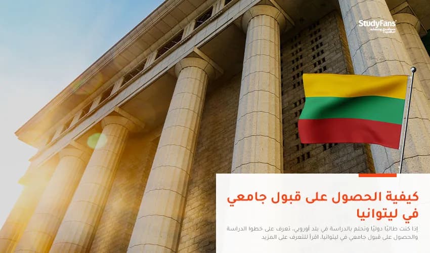 الدراسة في ليتوانيا