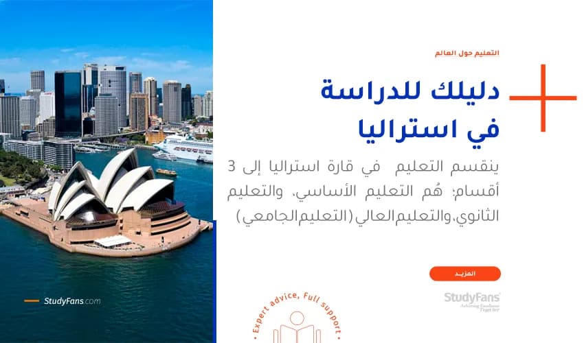 دليلك للدراسة فى استراليا