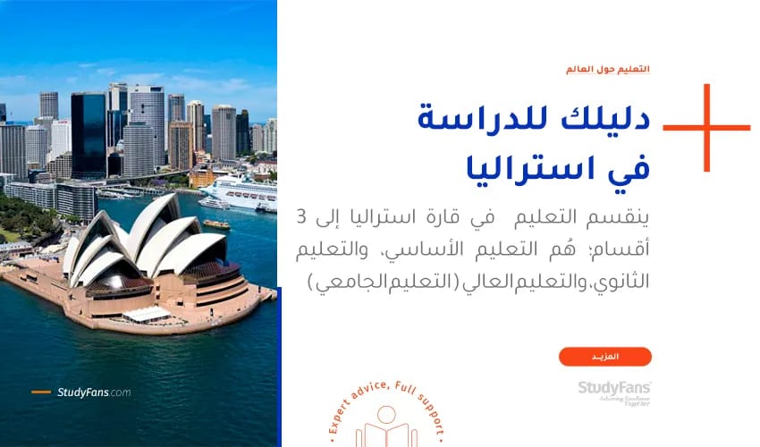 دليلك للدراسة فى استراليا