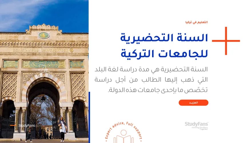 السنة التحضيرية للجامعات التركية