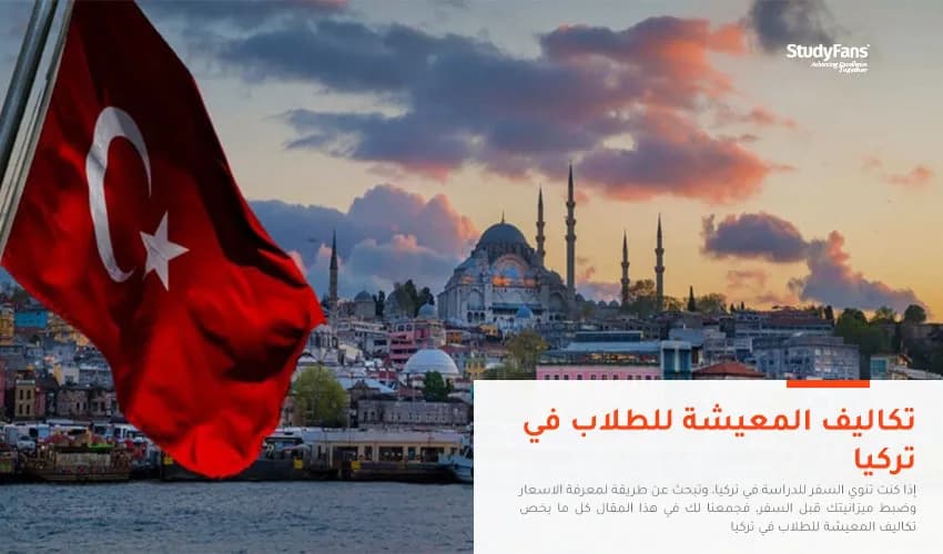 تكاليف المعيشة للطلاب في تركيا