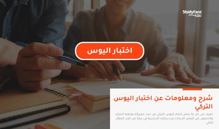 شرح ومعلومات عن اختبار اليوس التركي