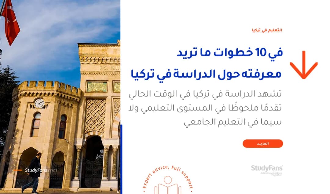 في 10 خطوات كل ما تريد معرفته حول الدراسة في تركيا