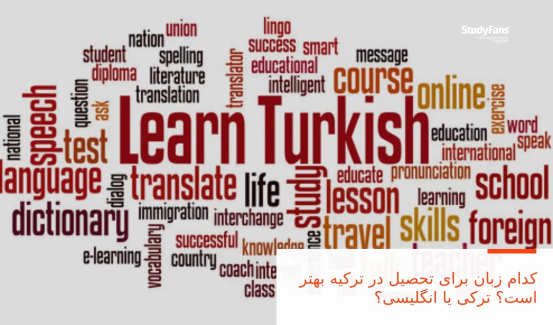 کدام زبان برای تحصیل در ترکیه بهتر است؟ ترکی یا انگلیسی؟