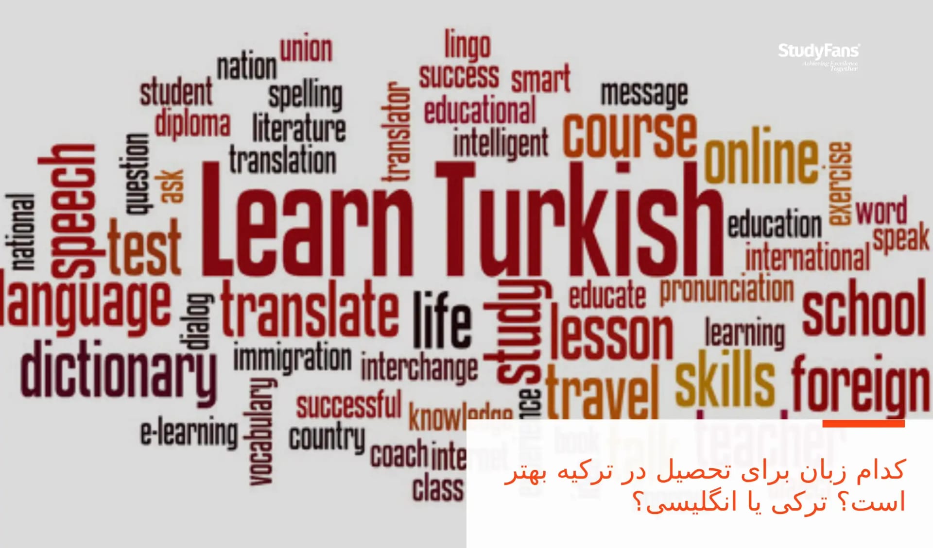 کدام زبان برای تحصیل در ترکیه بهتر است؟ ترکی یا انگلیسی؟