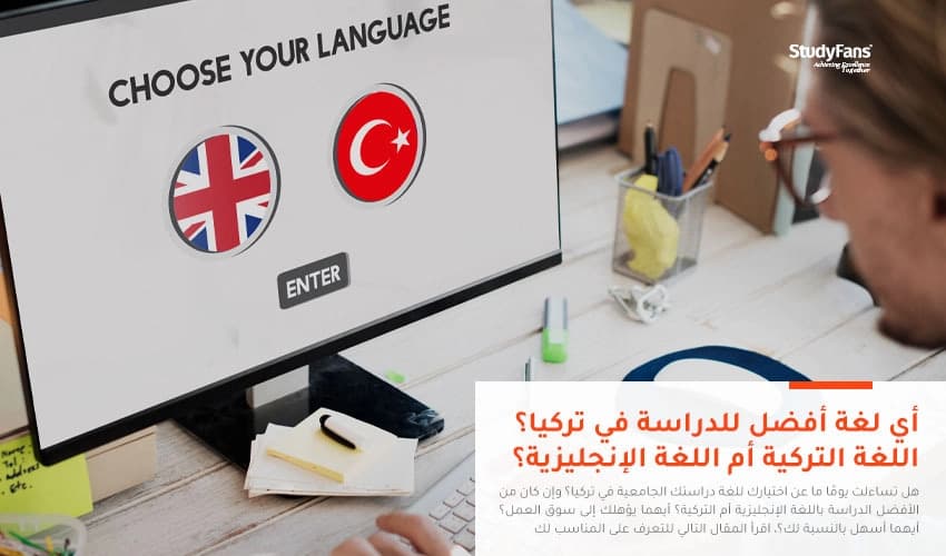 أي لغة أفضل للدراسة في تركيا؟ اللغة التركية أم اللغة الإنجليزية؟