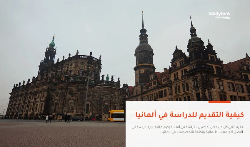 كيفية التقديم للدراسة في ألمانيا