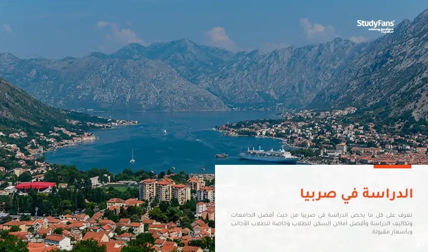 معلومات عامة عن الدراسة في صربيا