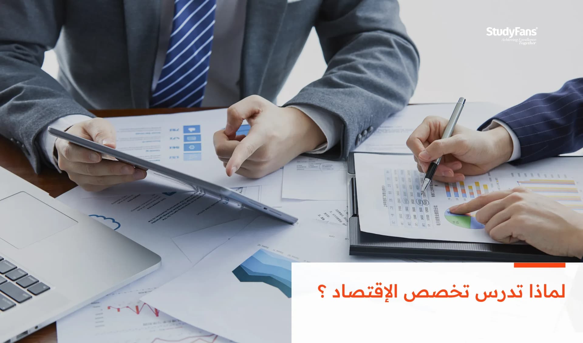 لماذا تدرس تخصص الاقتصاد ؟