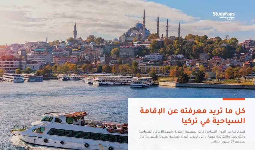 كل ما تريد معرفته عن الإقامة السياحية في تركيا 2026