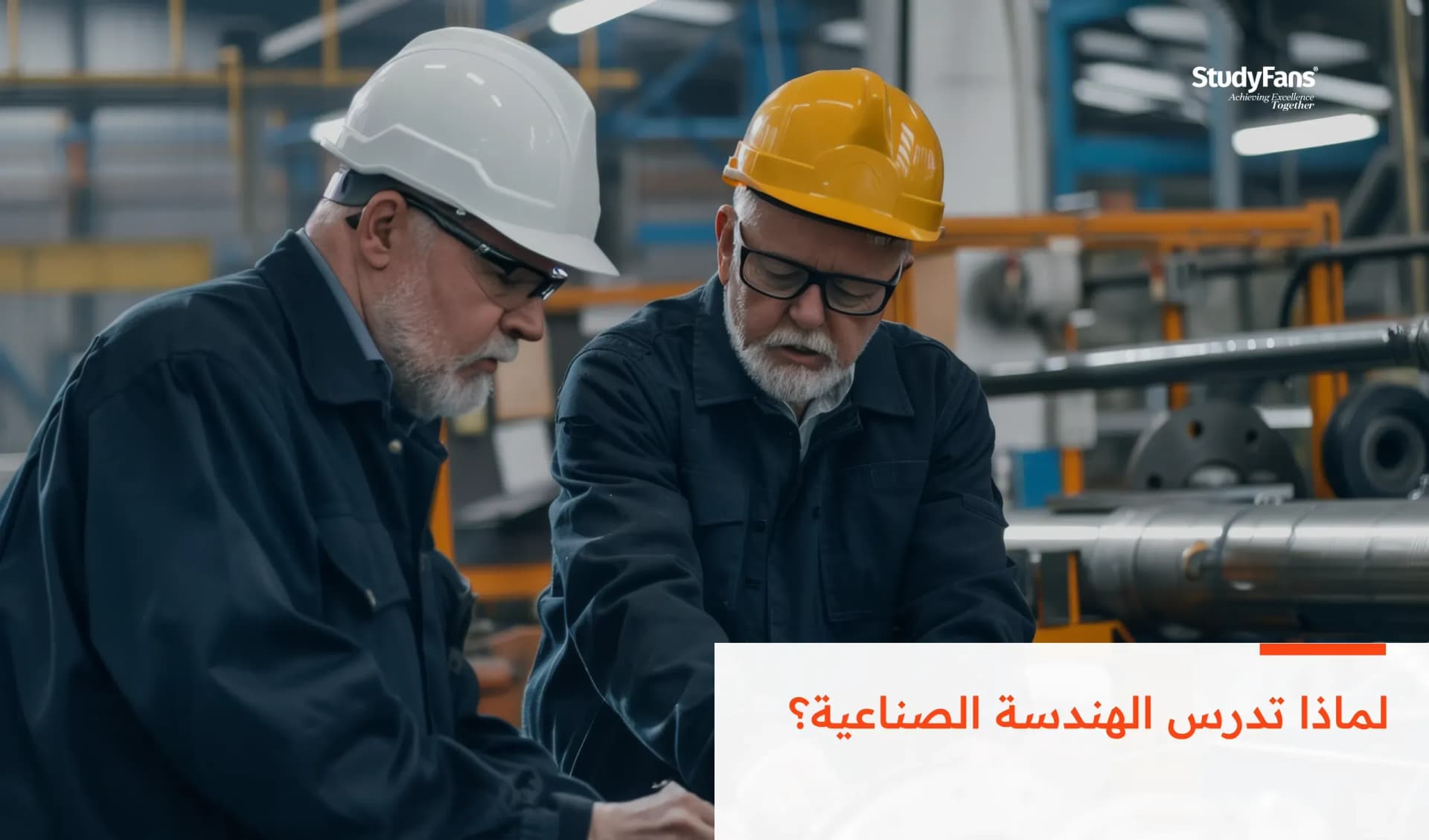 لماذا تدرس الهندسة الصناعية؟ المواد والرواتب والتخصصات