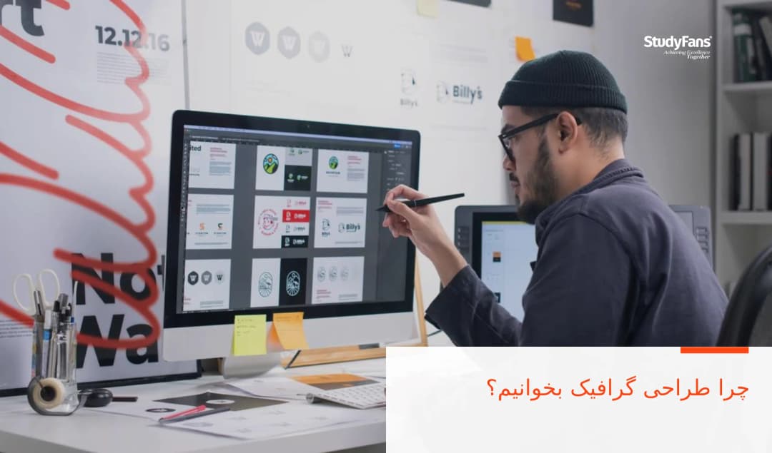 چرا طراحی گرافیک بخوانیم؟