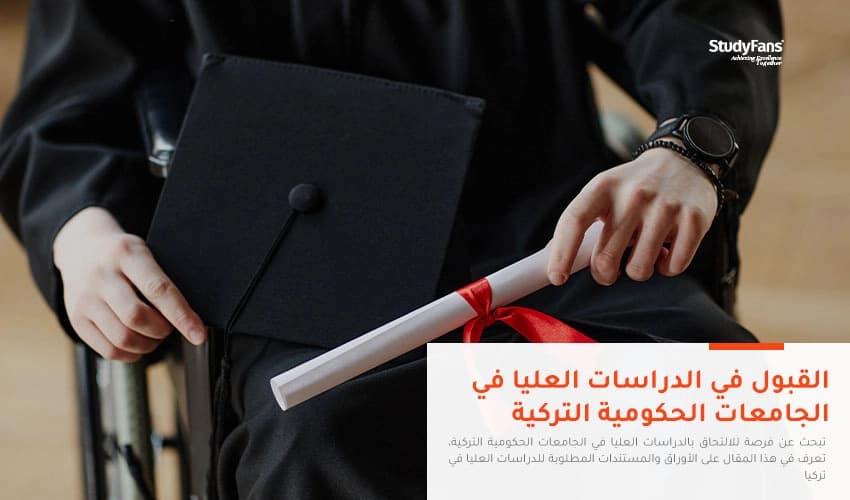 القبول في الدراسات العليا في الجامعات الحكومية التركية