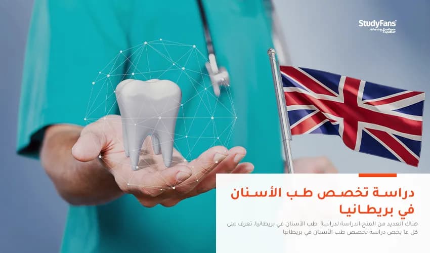 دراسة تخصص طب الأسنان في بريطانيا