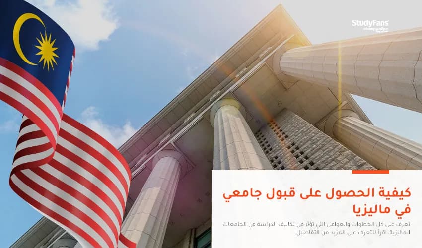 شروط القبول في جامعات ماليزيا والأوراق المطلوبة للدراسة