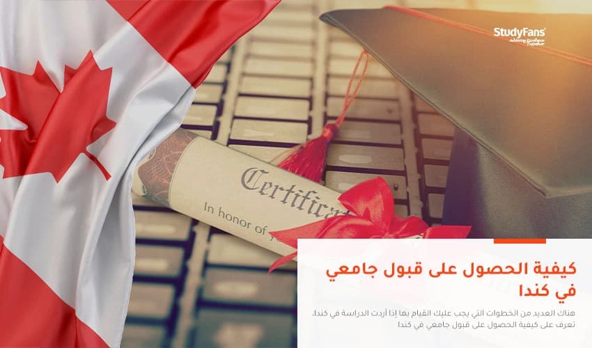 كيفية الحصول على قبول جامعي في كندا