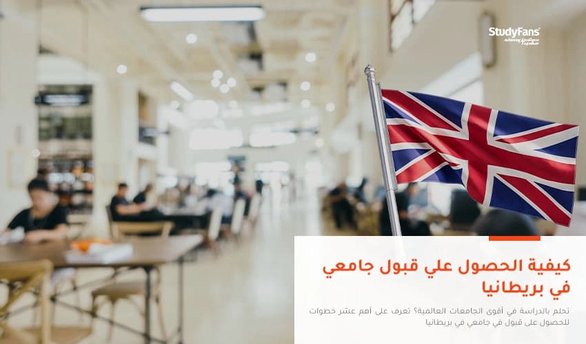 كيفية الحصول علي قبول جامعي في بريطانيا