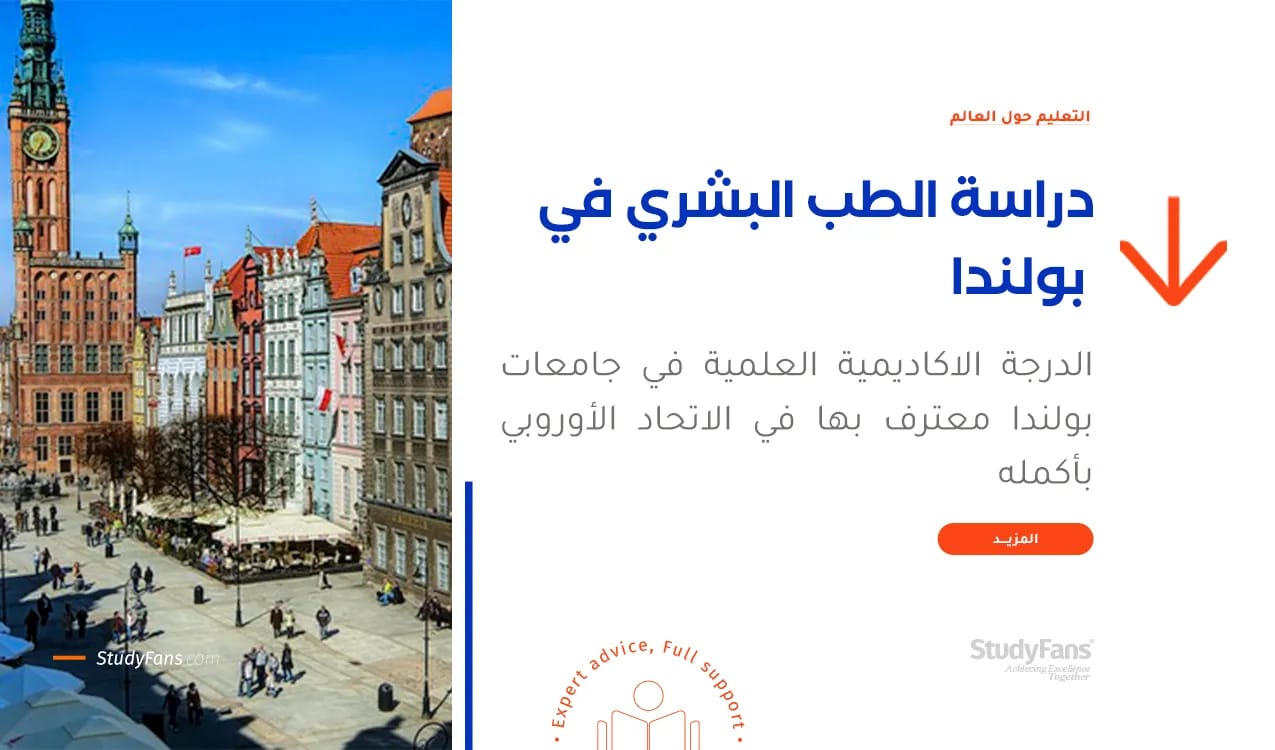 دراسة الطب البشري في بولندا