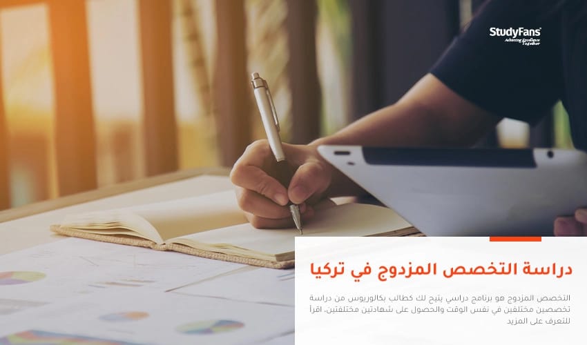 دراسة التخصص المزدوج في تركيا