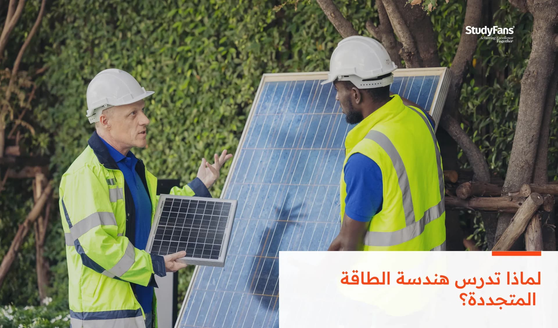 لماذا تدرس هندسة الطاقة المتجددة؟