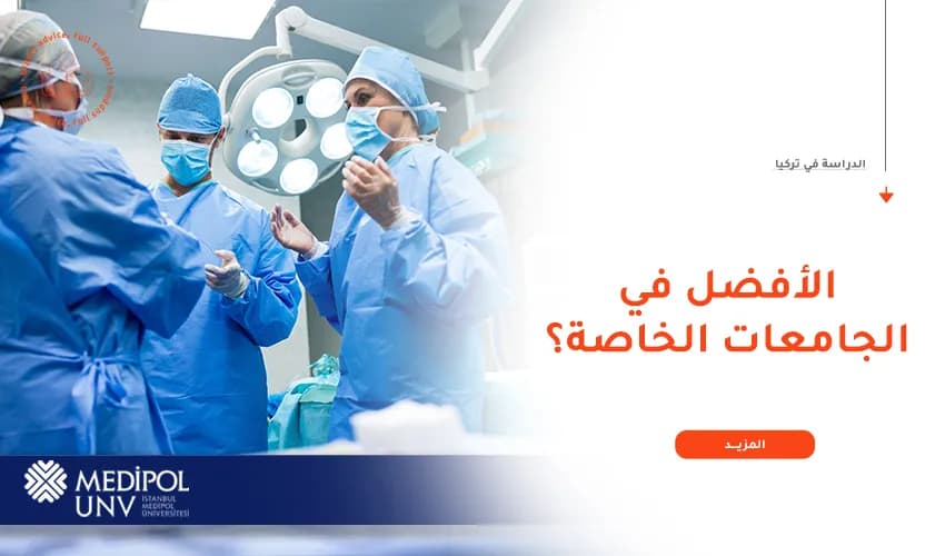 دراسة الطب البشري في جامعة ميديبول: المميزات والشروط والتكاليف
