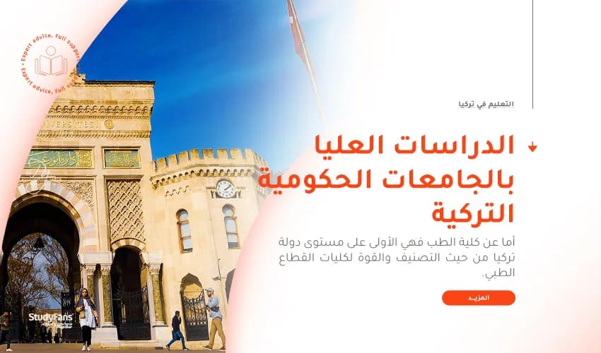 الدراسات العليا في الجامعات الحكومية التركية