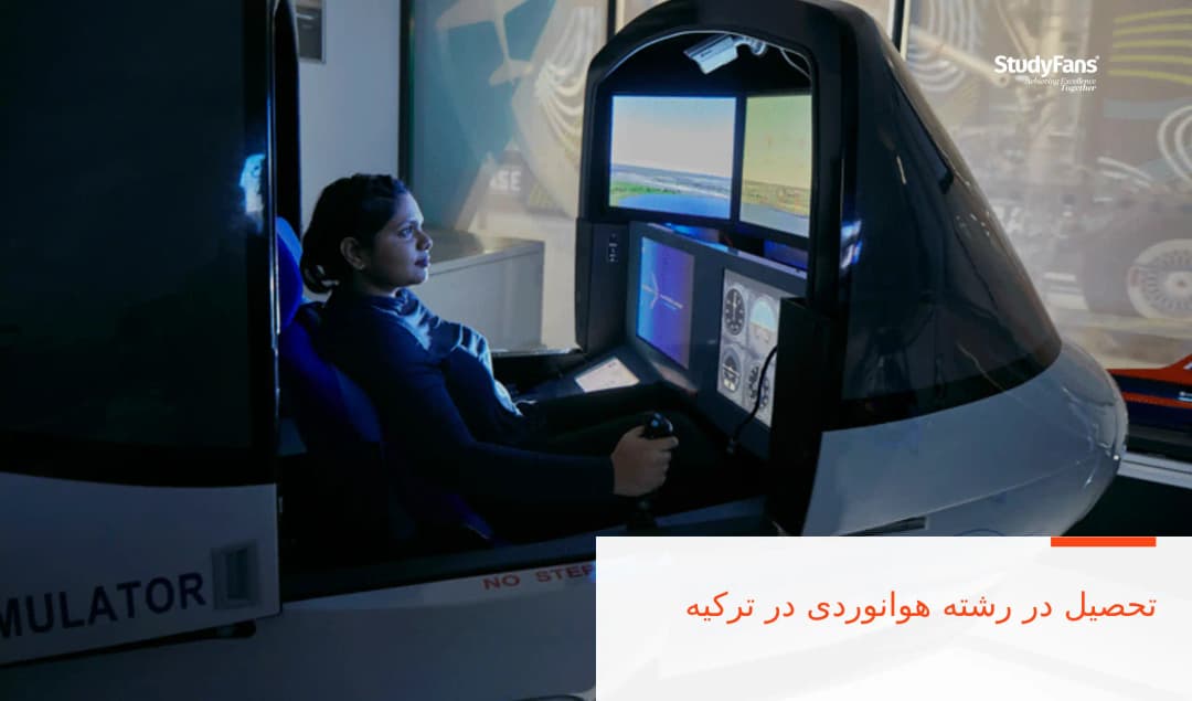 تحصیل در رشته هوانوردی در ترکیه