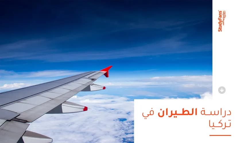 دراسة الطيران في تركيا
