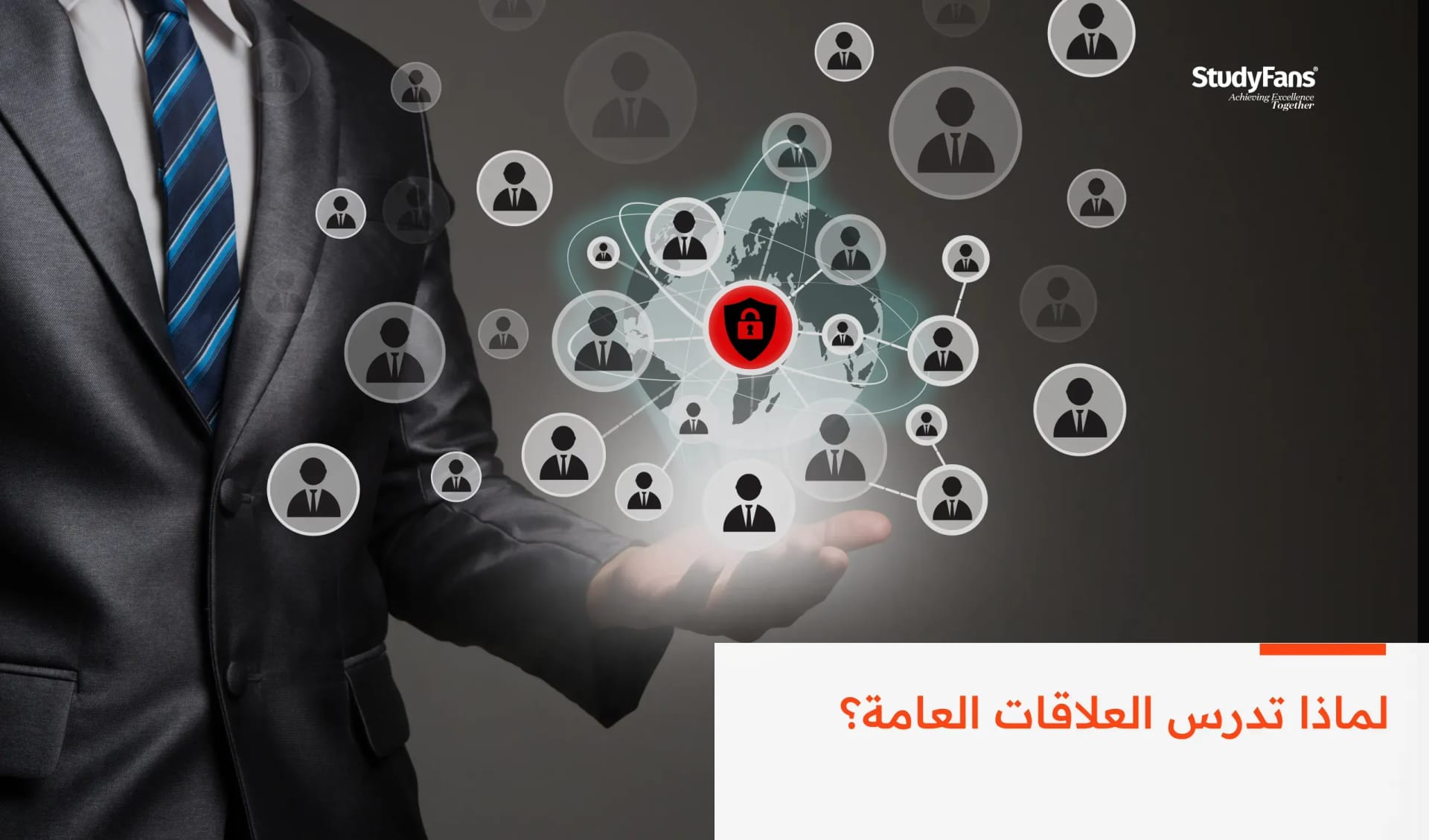 لماذا تدرس العلاقات العامة؟