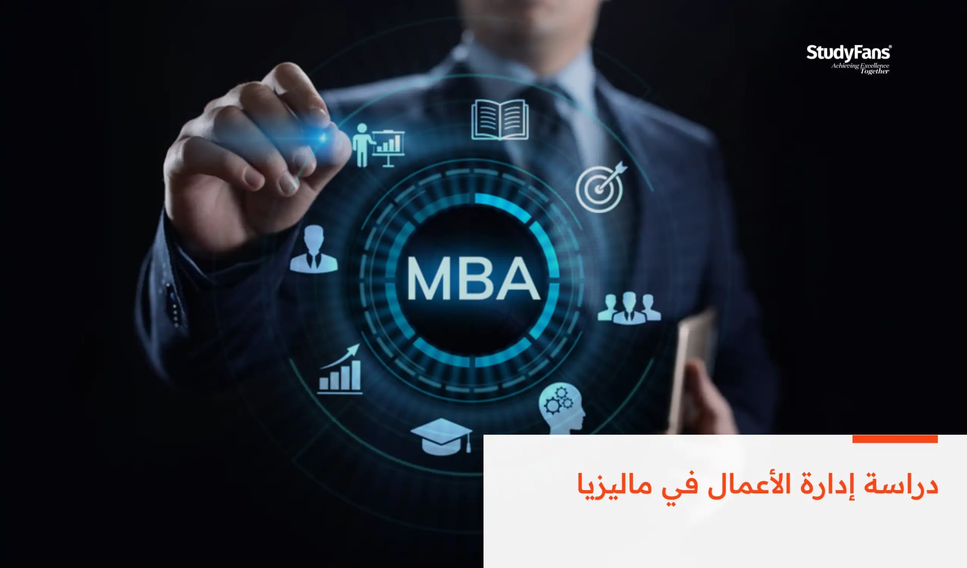 دراسة إدارة الأعمال في ماليزيا