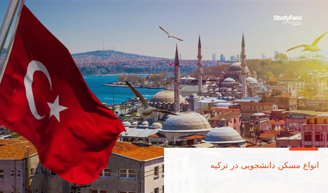 انواع مسکن دانشجویی در ترکیه