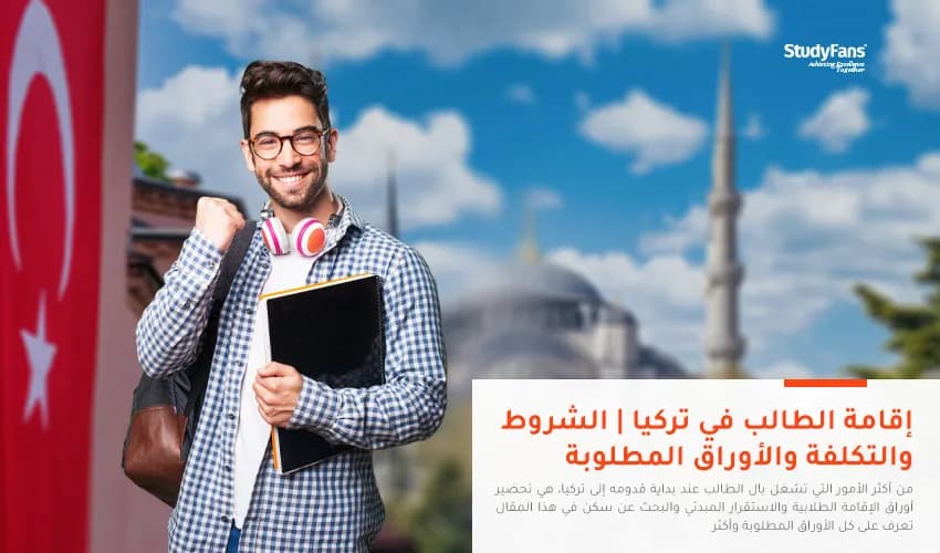 أنواع السكن الطلابي في تركيا