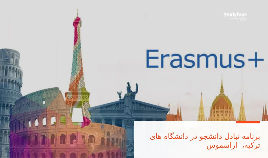 برنامه تبادل دانشجو در دانشگاه های ترکیه، اراسموس