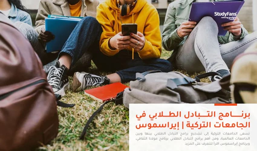 برنامج التبادل الطلابي في الجامعات التركية | إيراسموس