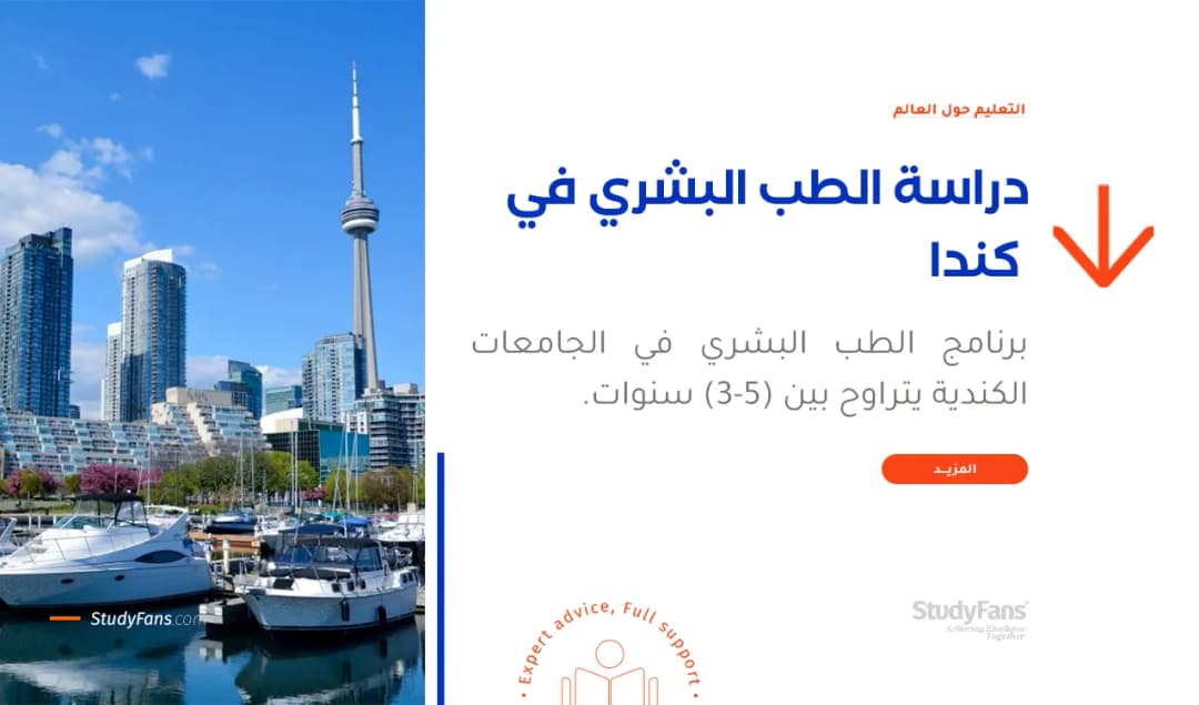 دراسة الطب البشري في كندا