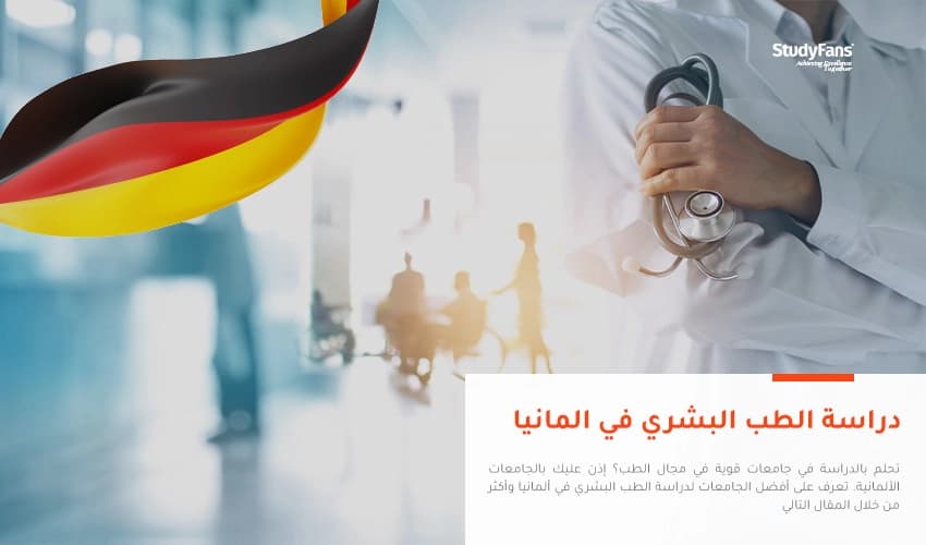 دراسة الطب البشري في المانيا