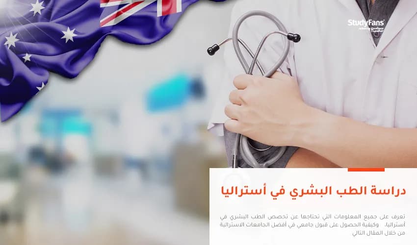دراسة الطب البشري في أستراليا