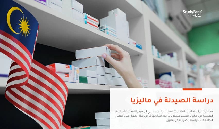 دراسة الصيدلة في ماليزيا