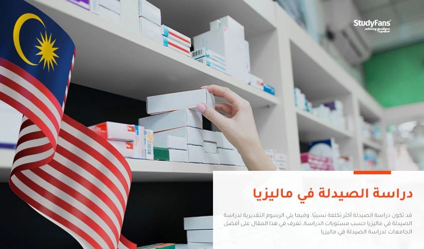 دراسة الصيدلة في ماليزيا