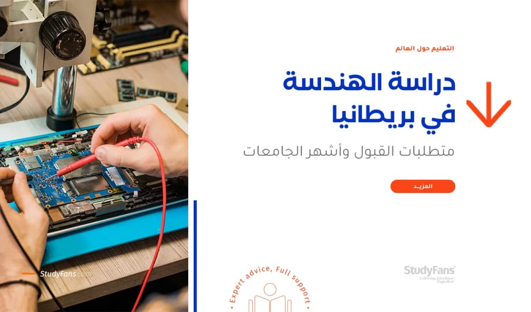 دراسة الهندسة في بريطانيا
