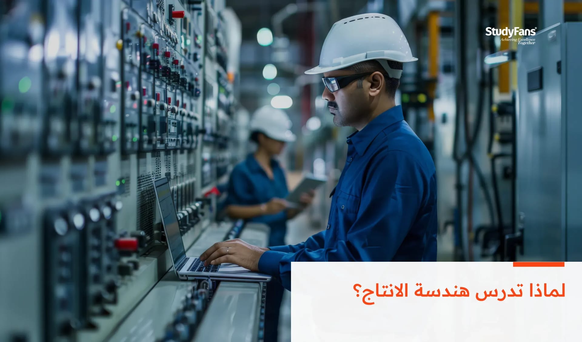 دراسة تخصص هندسة الإنتاج