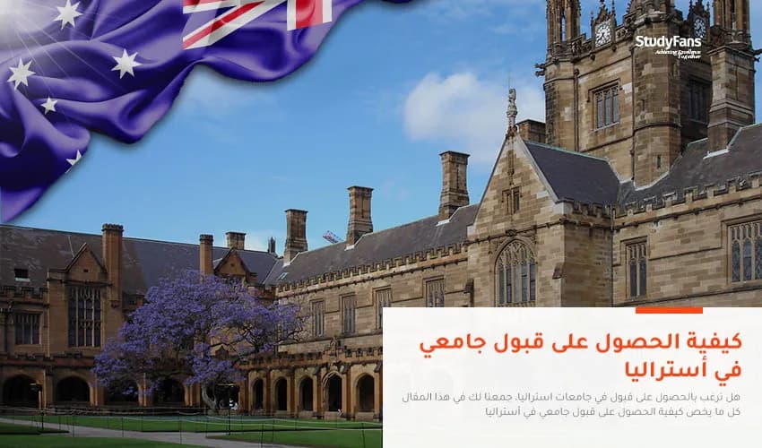 كيفية الحصول على قبول جامعي في أستراليا