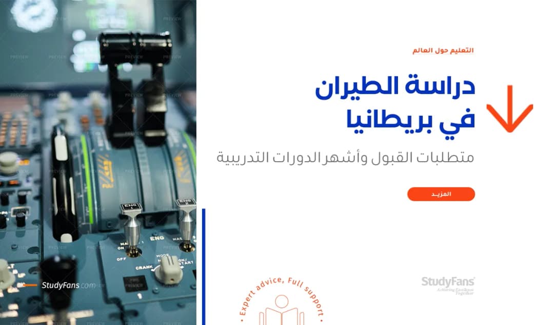 دراسة الطيران في بريطانيا