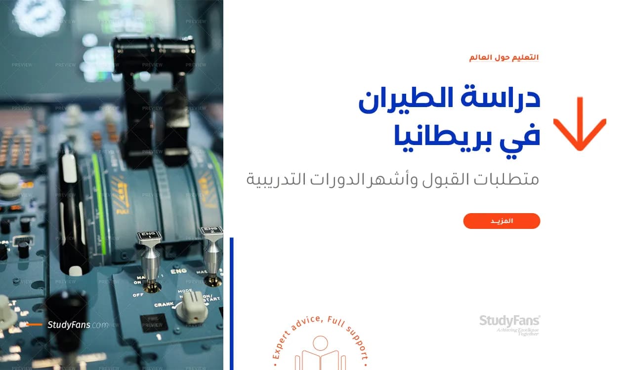 دراسة الطيران في بريطانيا