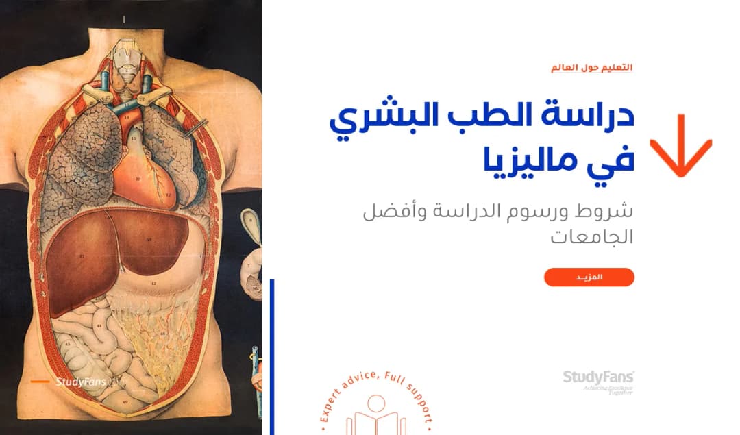 دراسة الطب البشري في ماليزيا