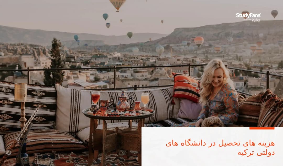 هزینه های تحصیل در دانشگاه های دولتی ترکیه