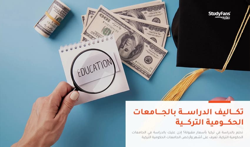 تكاليف الدراسة بالجامعات الحكومية التركية