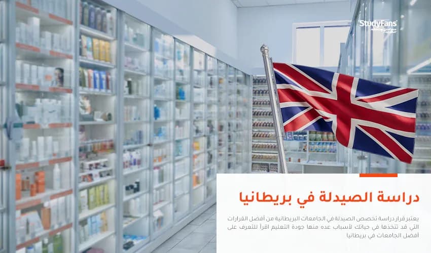 دراسة الصيدلة في بريطانيا