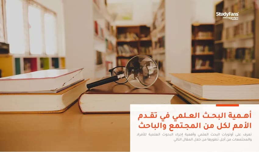 أهمية البحث العلمي في تقدم الأمم لكل من المجتمع والباحث