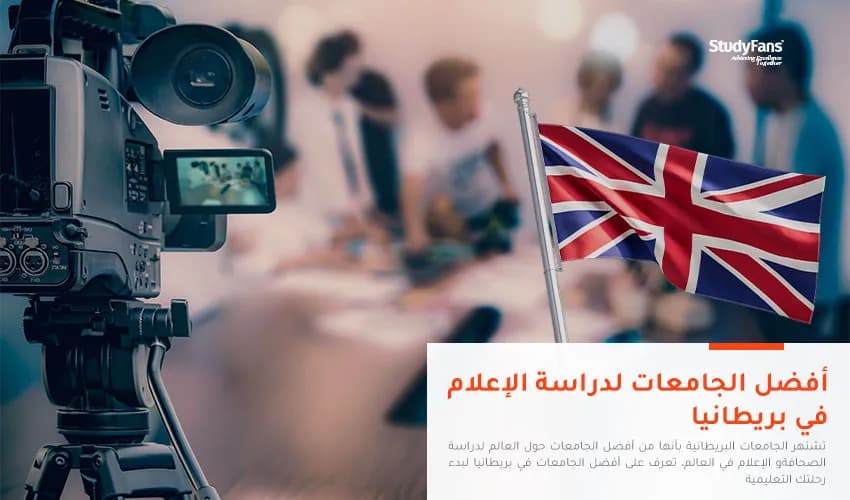 أفضل الجامعات لدراسة الإعلام في بريطانيا